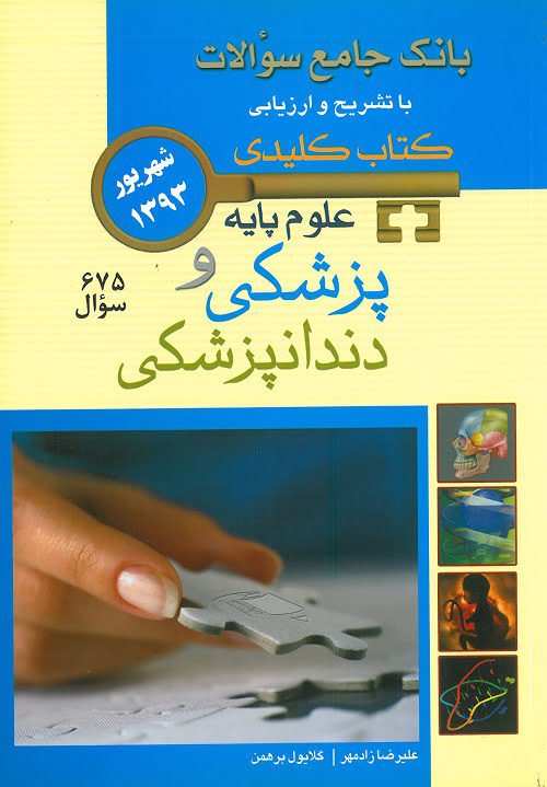 کتاب آزمون علوم پایه پزشکی شهریور 1393