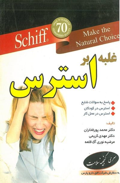 سری گنجینه سلامت | غلبه بر استرس