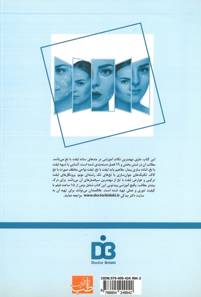 کتاب لیفت با نخ تکنیک های ساده دکتر بیدکی