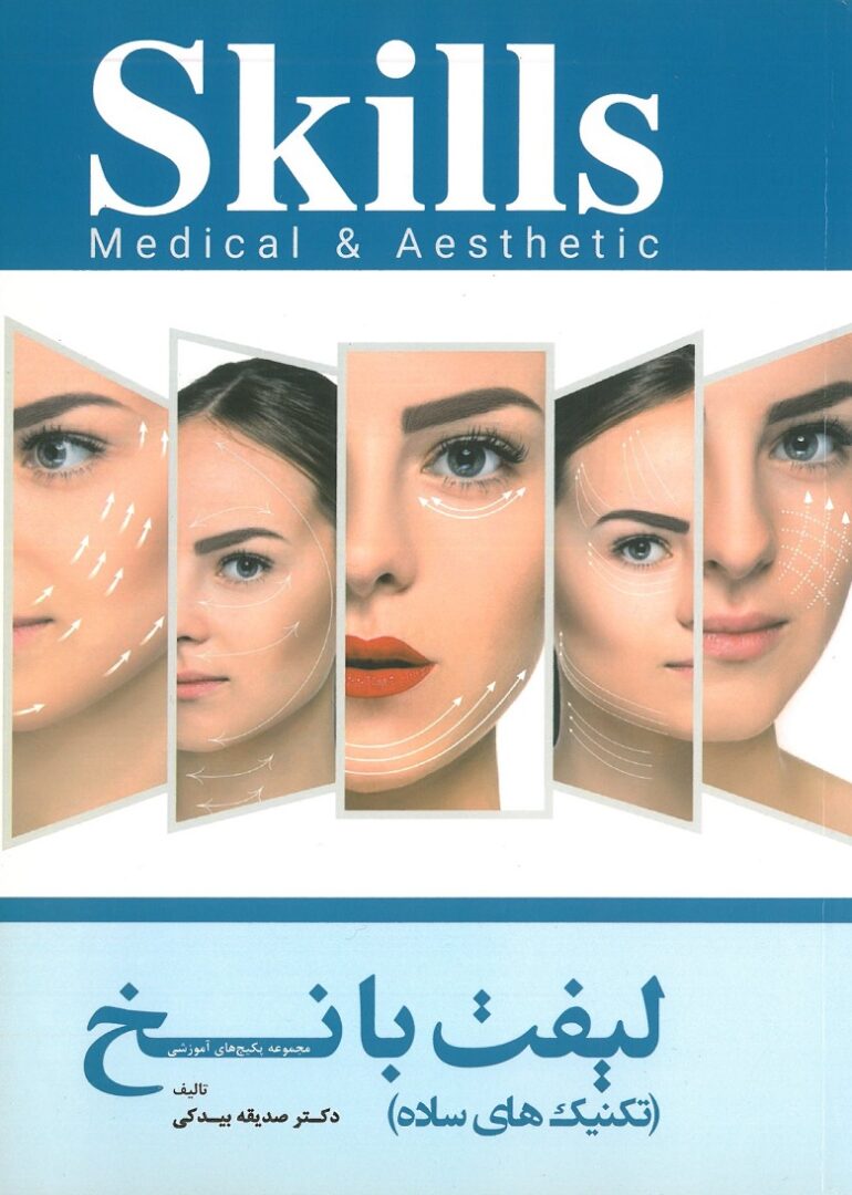 کتاب لیفت با نخ تکنیک های ساده دکتر بیدکی