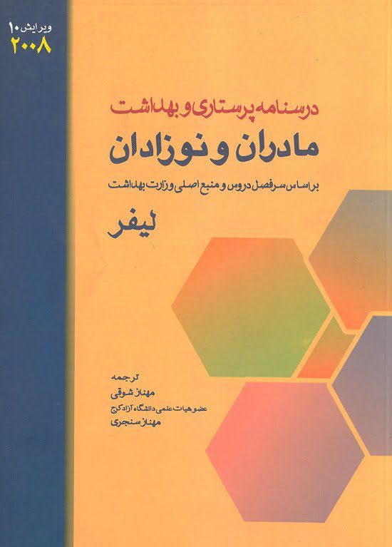 درسنامه پرستاری و بهداشت مادران و نوزادان لیفر 2008