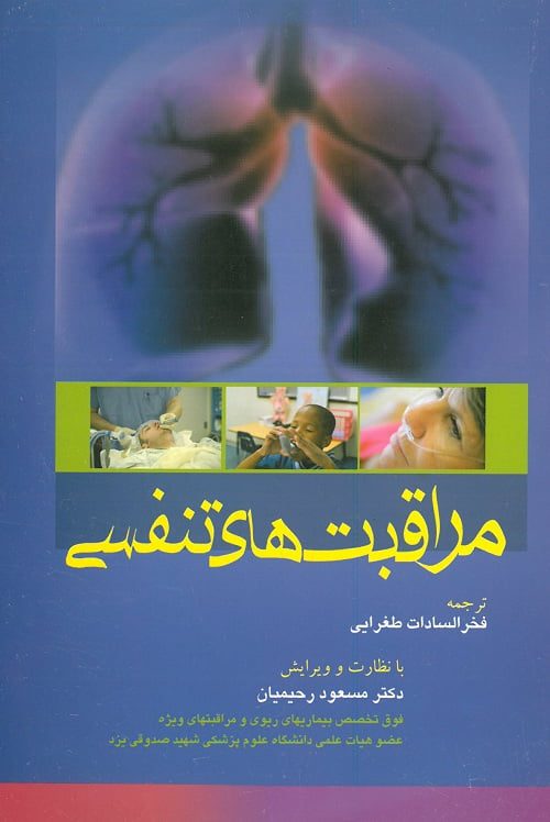 کتاب-مراقبت-های-تنفسی-جامعه-نگر
