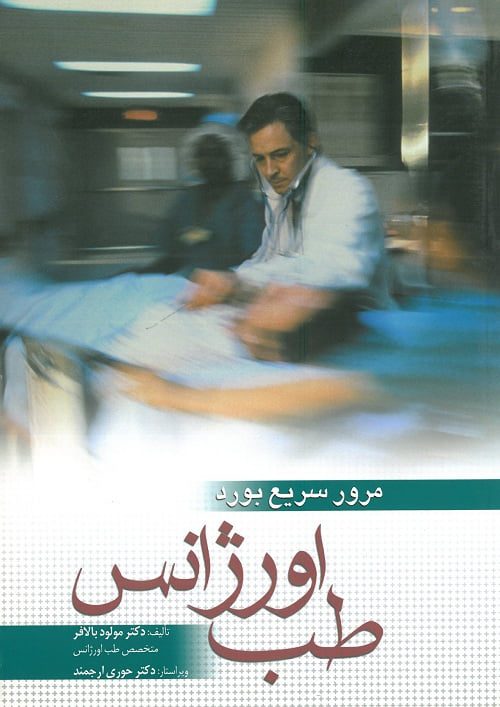 کتاب مرور سریع بورد طب اورژانس