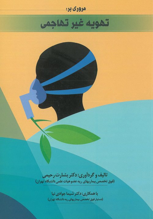 مروری بر تهویه غیر تهاجمی