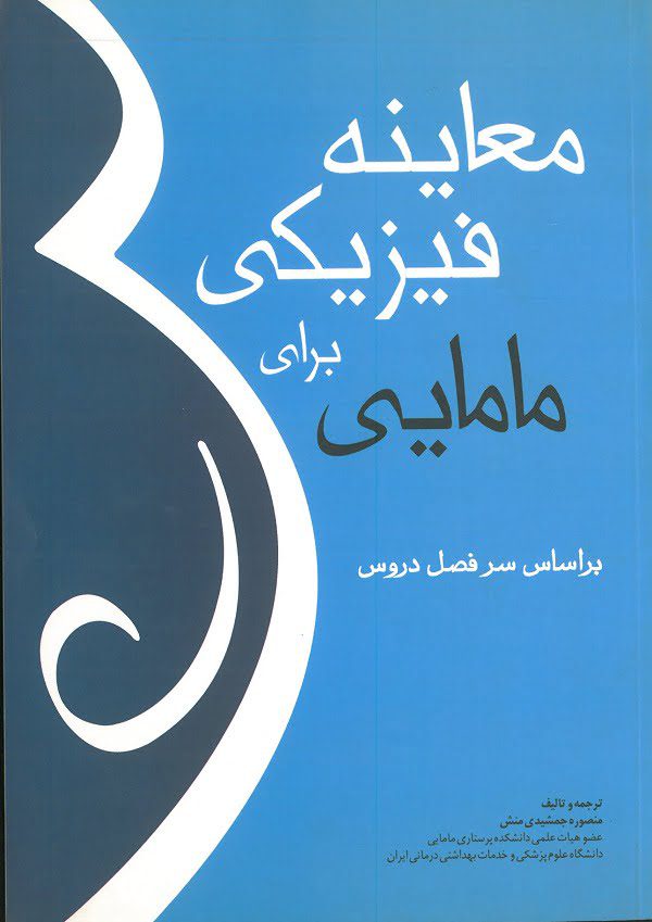 کتاب معاینه فیزیکی برای مامایی | براساس سرفصل دروس - تالیف منصوره جمشیدی منش