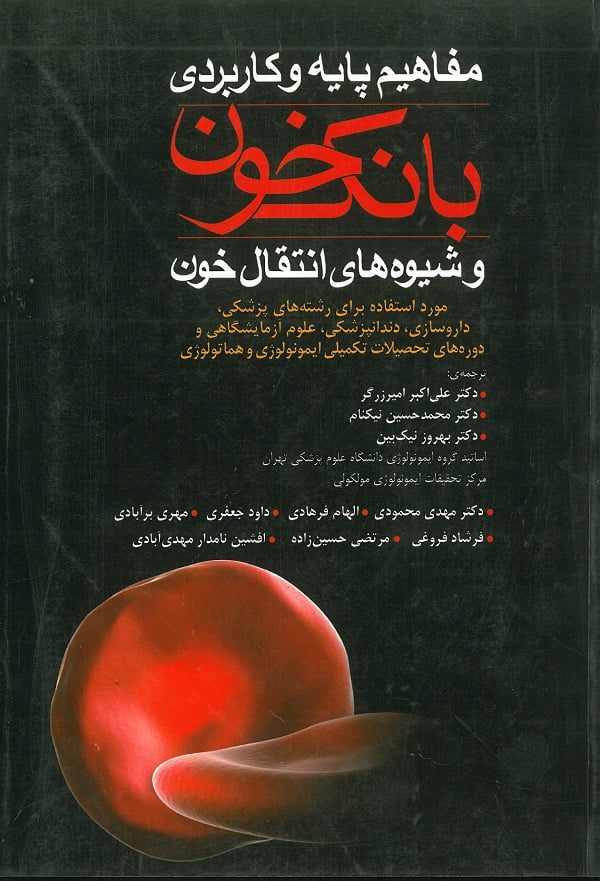 کتاب مفاهیم پایه کاربردی بانک خون آرتین طب