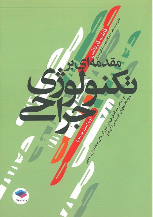 مقدمه ای بر تکنولوژی جراحی