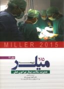 ترجمه و تلخیص میلر ۲۰۱۵: مدیریت سلامت بیمار پیرامون عمل ...