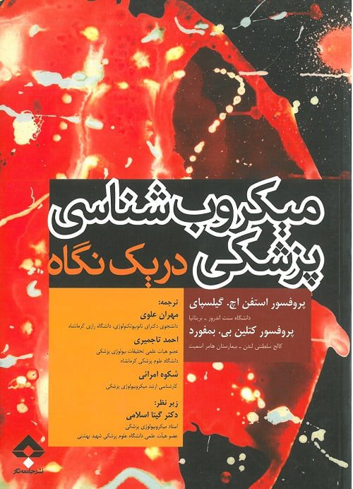 میکروب شناسی پزشکی در یک نگاه