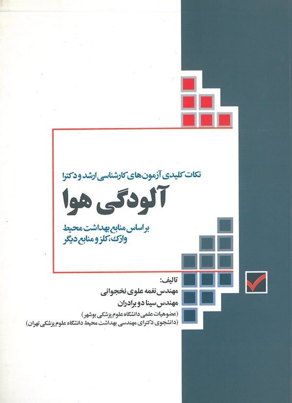 نکات کلیدی آزمون های کارشناسی ارشد آلودگی هوا