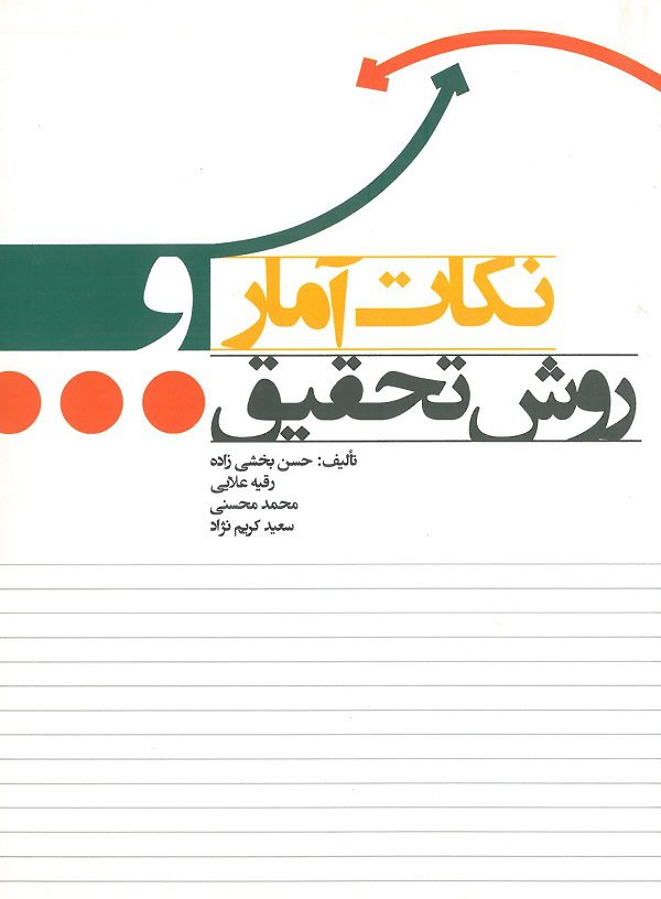 کتاب نکات آمار و روش تحقیق تالیف حسن بخشی زاده