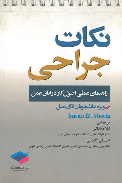 کتاب نکات جراحی | راهنمای عملی اصول کار در اتاق عمل
