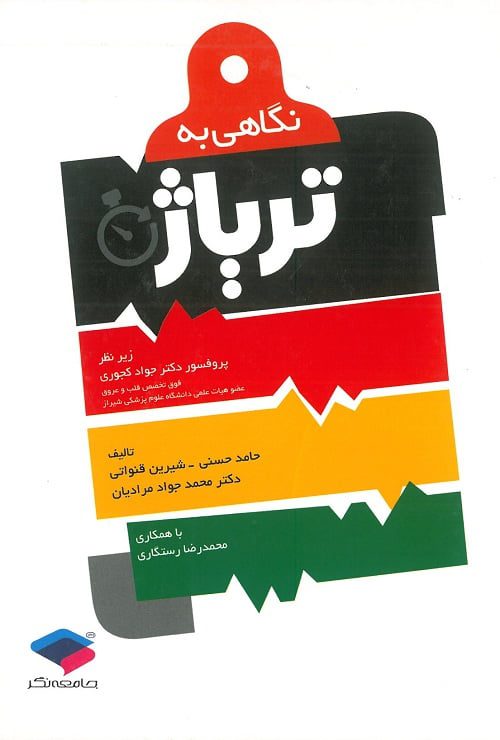 کتاب نگاهی به تریاژ | تالیف دکتر جواد کجوری