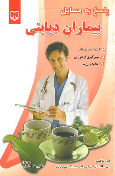 پاسخ به مسایل بیماران دیابتی