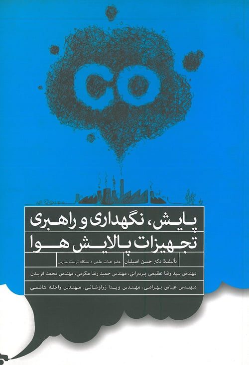 پایش، نگهداری و راهبری تجهیزات پالایش هوا