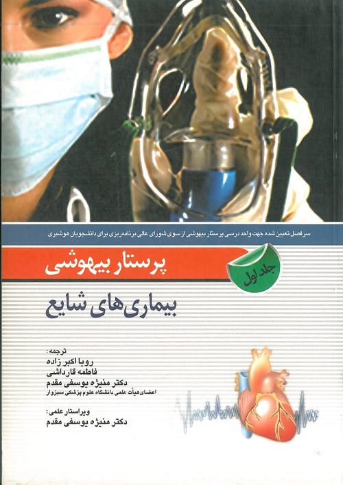 پرستار بیهوشی جلد اول | بیماری های شایع