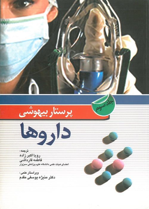پرستار بیهوشی جلد سوم | داروها