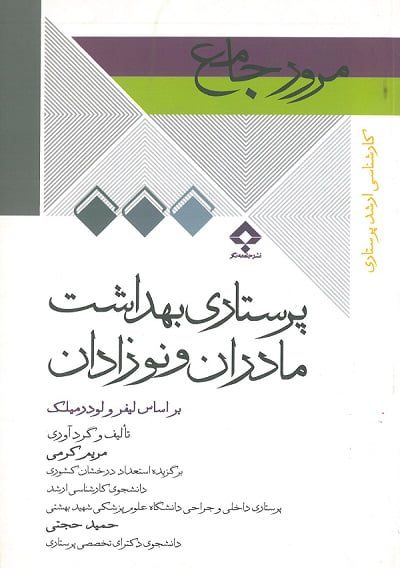 مرور جامع پرستاری بهداشت مادران و نوزادان | براساس لیفر و لودرمیلک