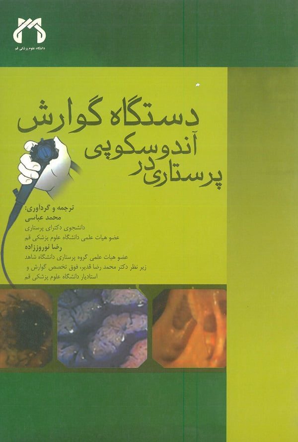 پرستاری در آندوسکوپی دستگاه گوارش