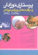 پرستاری نوزادان و مراقبت های ویژه نوزادان RNC،CCRN