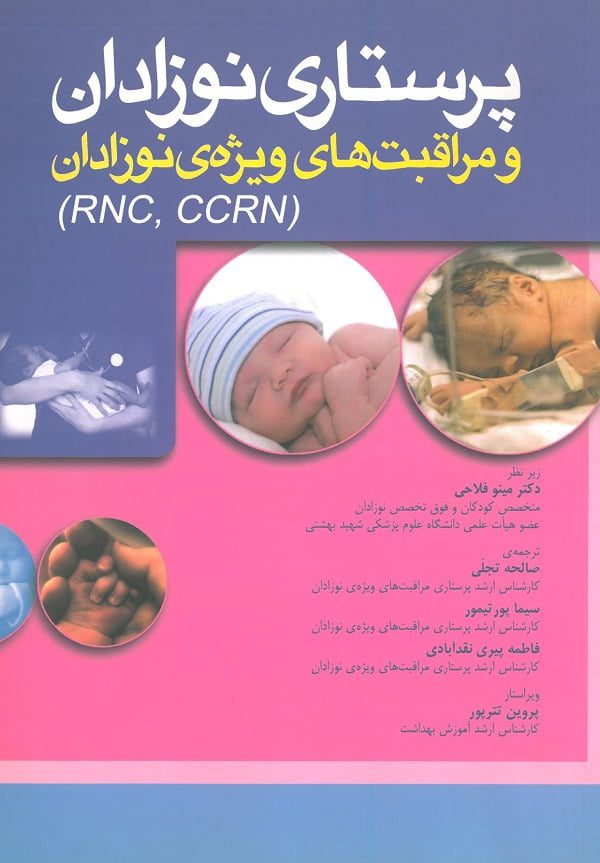 کتاب پرستاری نوزادان و مراقبت های ویژه نوزادان