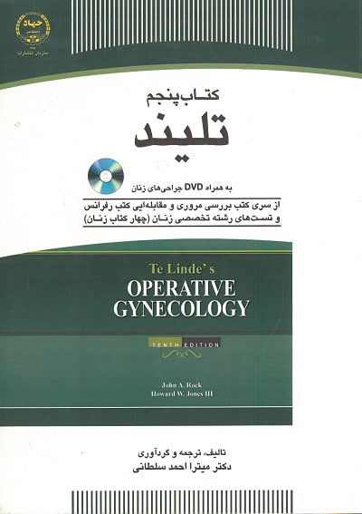 کتاب پنجم ژنیکولوژی تلیند (بدون DVD)