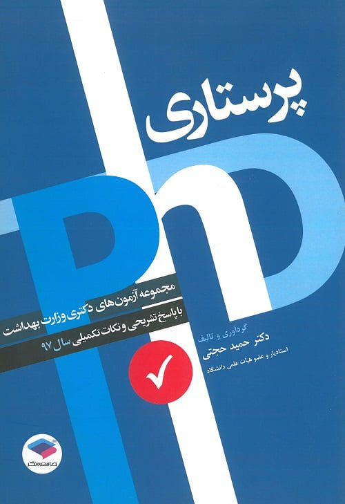 مجموعه آزمون های دکتری وزارت بهداشت پرستاری