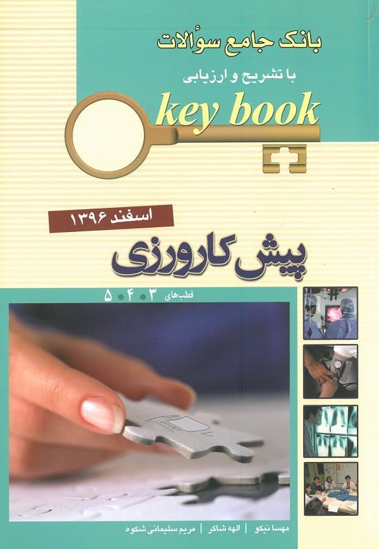 کتاب پیش کارورزی اسفند 96 قطب3-4-5.