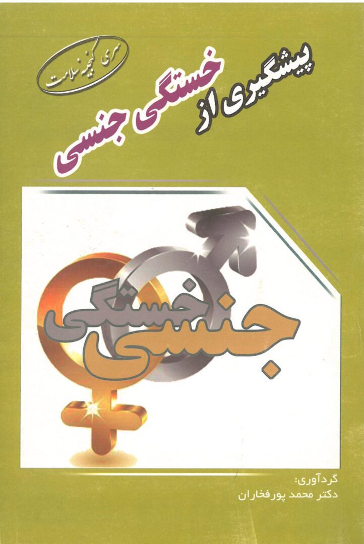 سری گنجینه سلامت| پیشگیری از خستگی جنسی