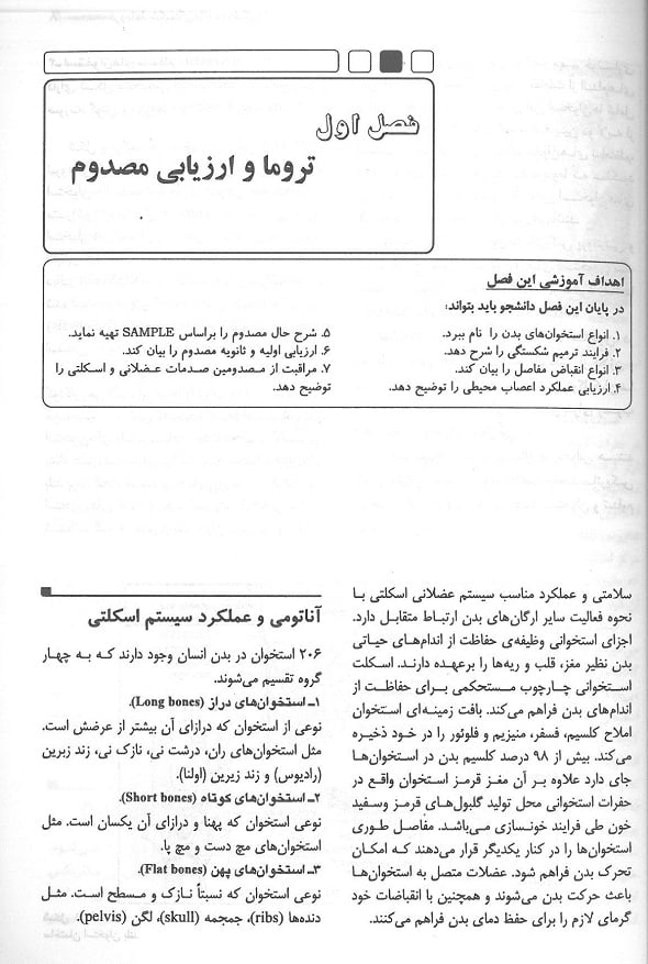 تروماها، شکستگی ها و دررفتگی ها - Image 4