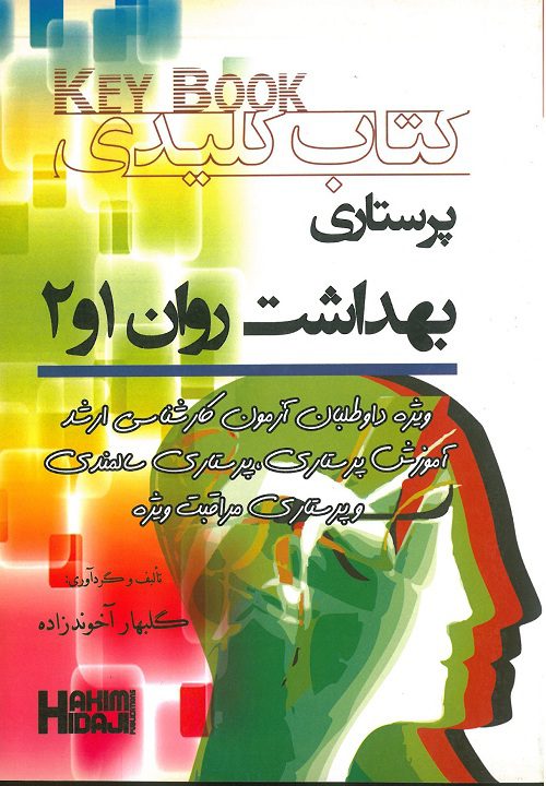 کتاب کلیدی بهداشت روان 1و2