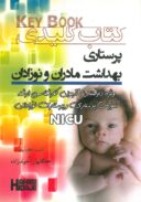 KeyBook کتاب کلیدی پرستاری بهداشت مادران و نوزادان