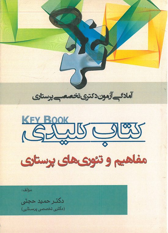 KeyBook کتاب کلیدی مفاهیم و تئوری های پرستاری