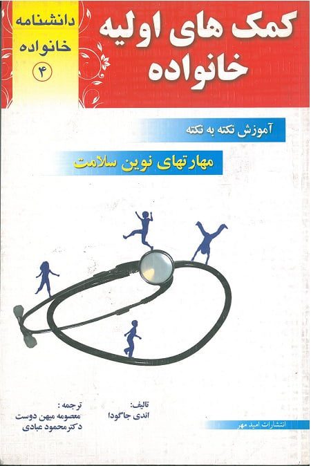 کمک اولیه خانواده دانشنامه خانواده