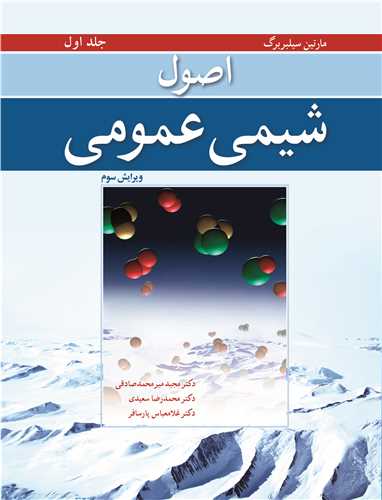 اصول شیمی عمومی سیلبربرگ | جلد 1