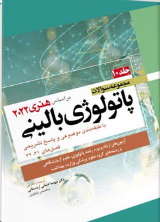 کتاب مجموعه سوالات پاتولوژی بالینی | جلد دهم ( بر اساس هنری دیویدسون ۲۰۲۲ )