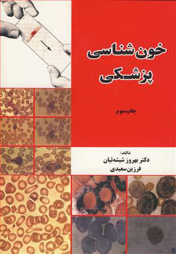 کتاب خون شناسی پزشکی دکتر بهروز شیشه ئیان, فرزین سعیدی