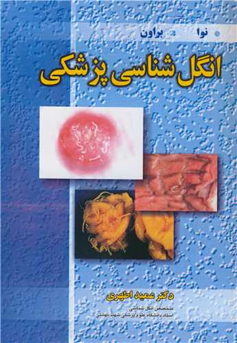 انگل شناسی پزشکی | نوا-براون
