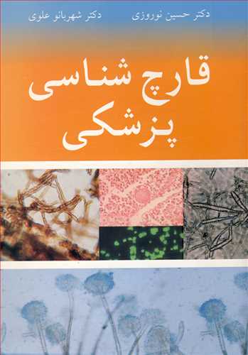 کتاب قارچ شناسی پزشکی تالیف دکتر حسین نوروزی, دکتر شهربانو علوی
