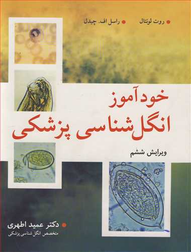 خودآموز انگل شناسی پزشکی