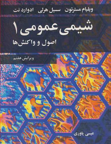 شیمی عمومی 1 اصول و واکنش ها