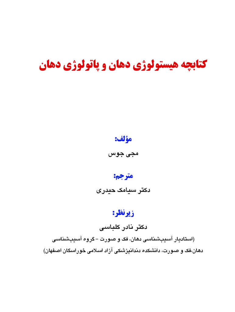 کتابچه هیستولوژی دهان و پاتولوژی دهان(اطلس رنگی همراه با متن به همراه نکات کلیدی)