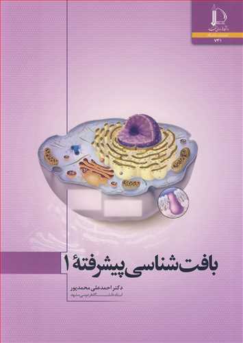 کتاب « بافت شناسی پیشرفته 1 » تألیف دکتر احمدعلی محمدپور