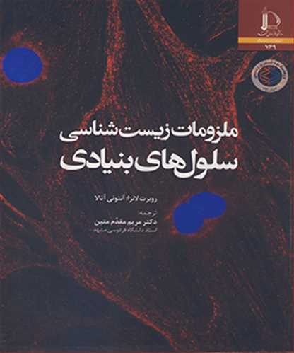 کتاب ملزومات زیست شناسی سلول های بنیادی