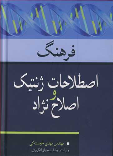 کتاب فرهنگ اصطلاحات ژنتیک و اصلاح نژاد مهندس مهدی خجسته کی