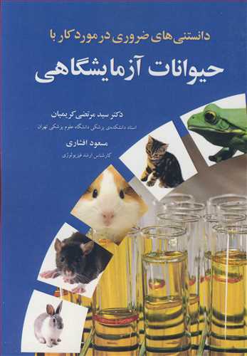 کتاب « دانستنی های ضروری در مورد کار با حیوانات آزمایشگاهی »