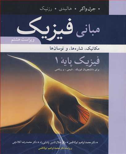 مبانی فیزیک فیزیک پایه 1مکانیک، شاره ها و نوسان ها فیزیک پایه 1