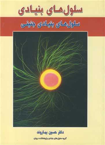 سلول های بنیادی دکتر حسین بهاروند | جلد اول (سلول های بنیادی جنینی)
