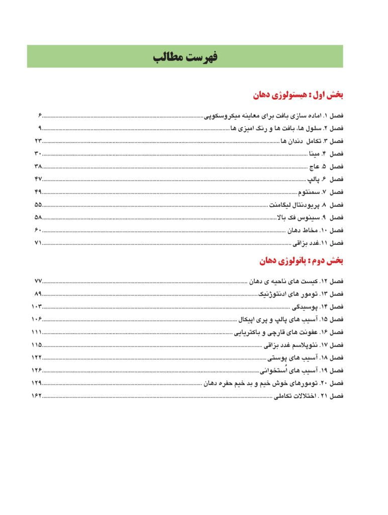 کتابچه هیستولوژی دهان و پاتولوژی دهان(اطلس رنگی همراه با متن به همراه نکات کلیدی)