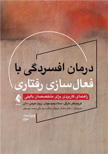 درمان افسردگی با فعال‏سازی رفتاری راهنمای کاربردی برای متخصصان بالینی (ویراست دوم)